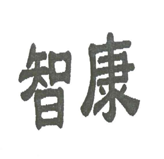 智康