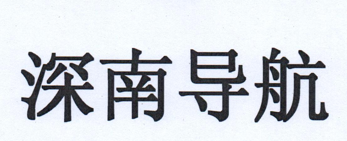 深南导航