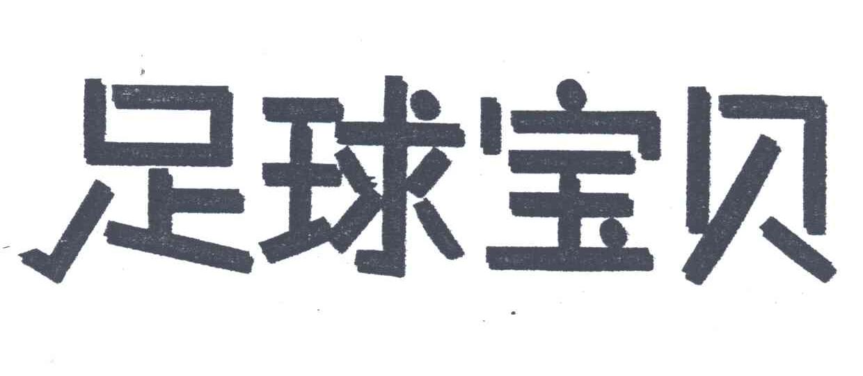 足球宝贝