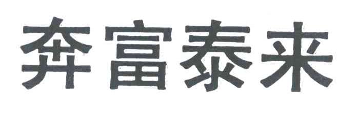 奔富泰来