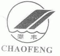 潮丰