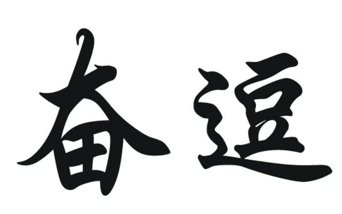奋逗