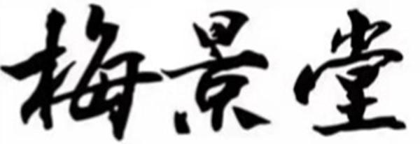 梅景堂