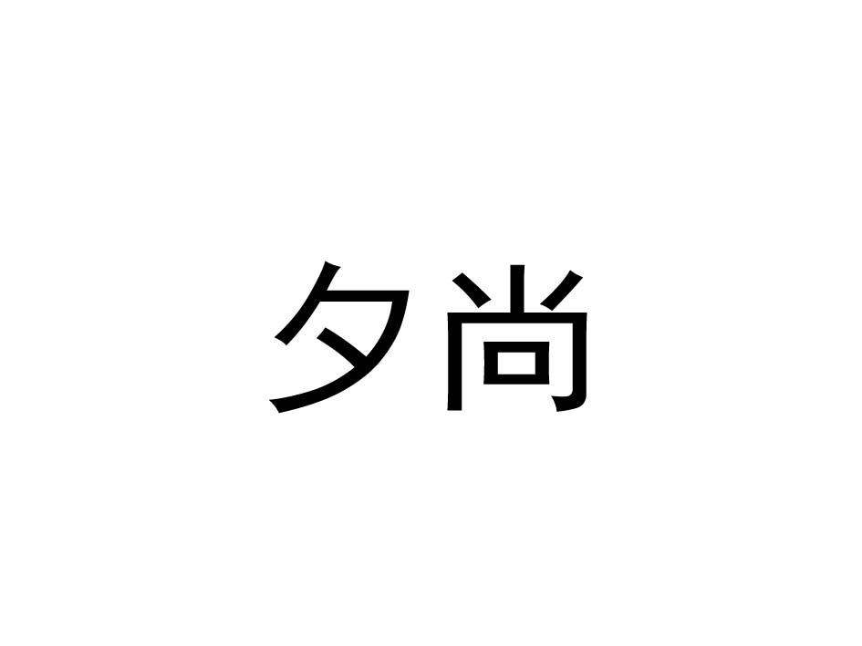 夕尚