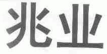 兆业