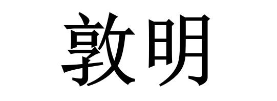 敦明