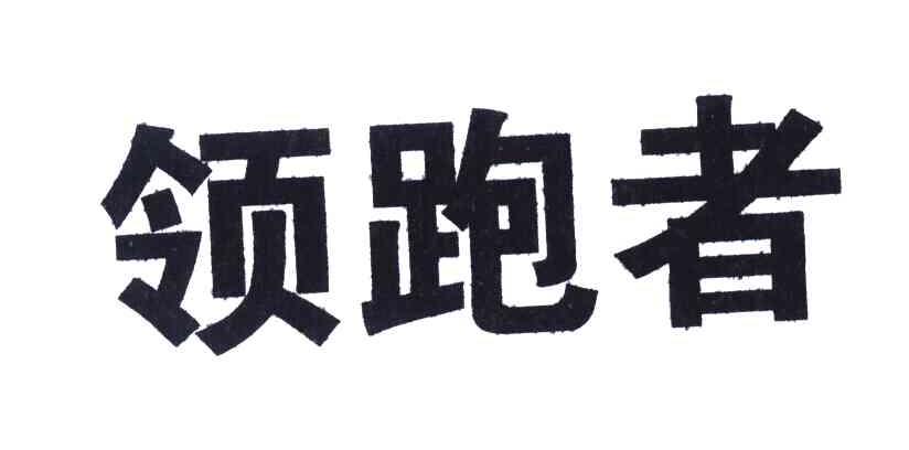 领跑者
