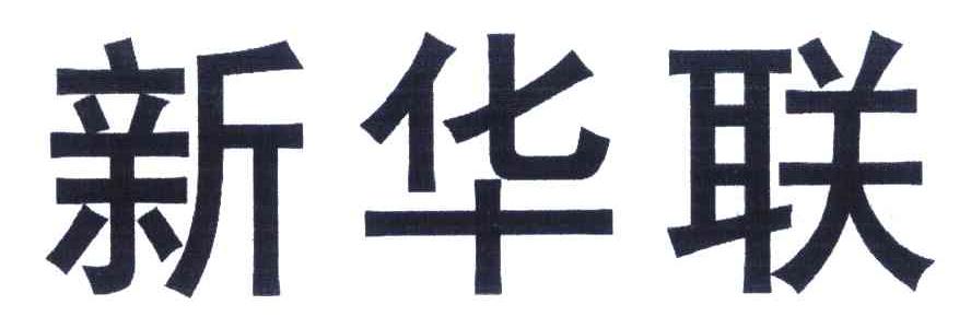 新华联