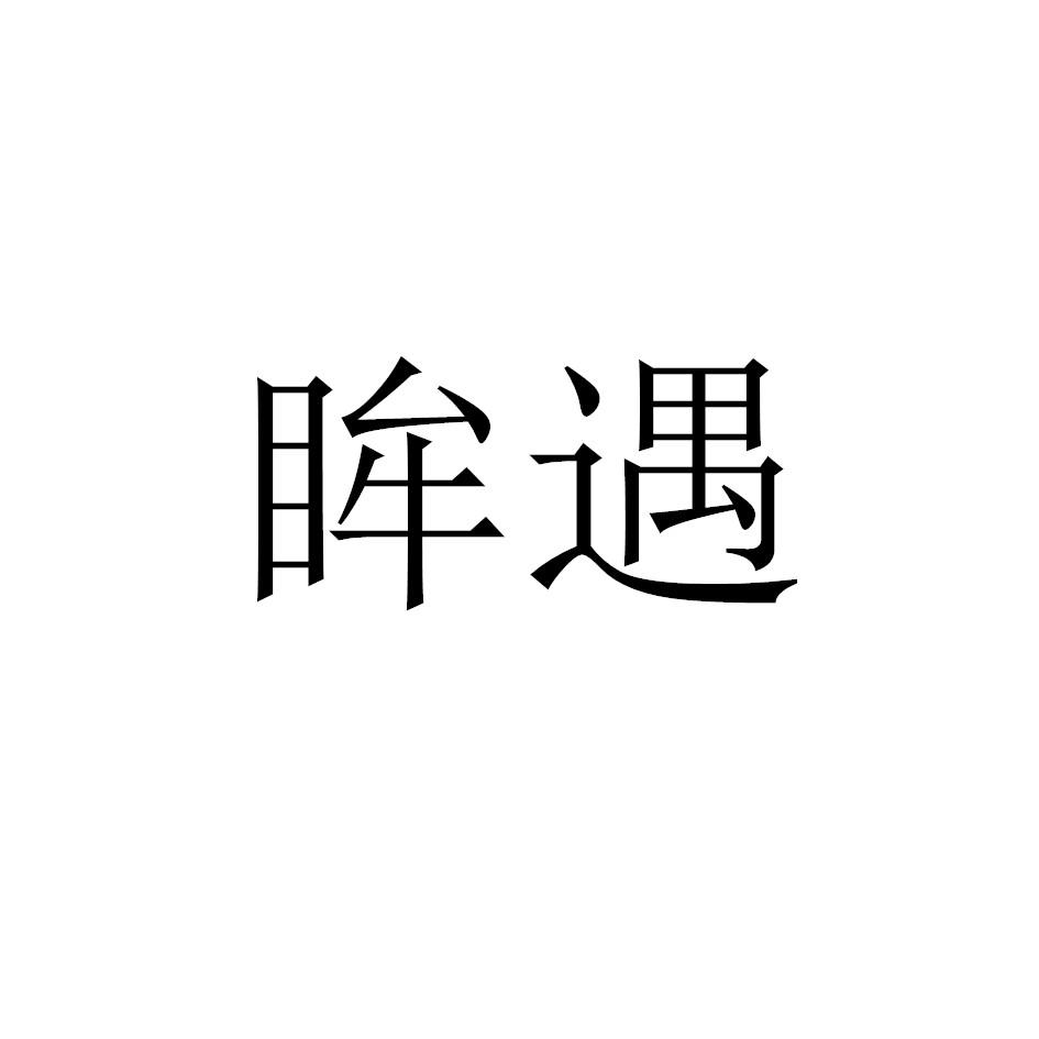 眸遇