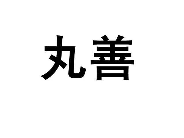 丸善