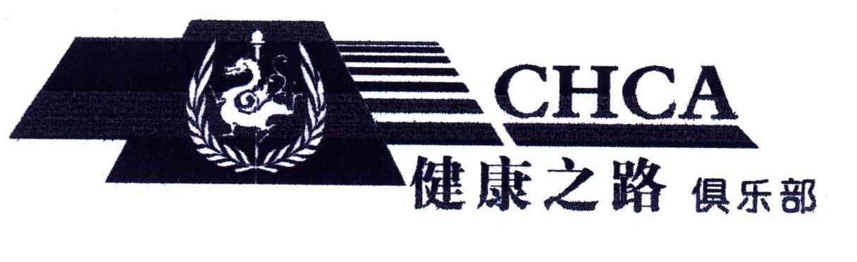 健康之路;CHCA