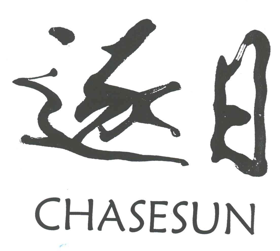 逐日 CHASESUN