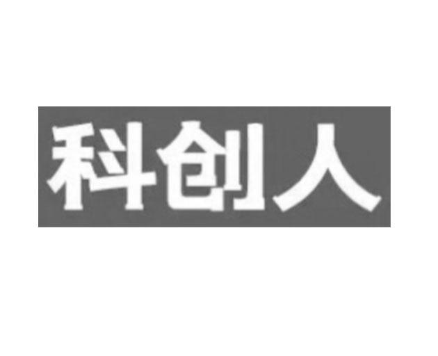 科创人