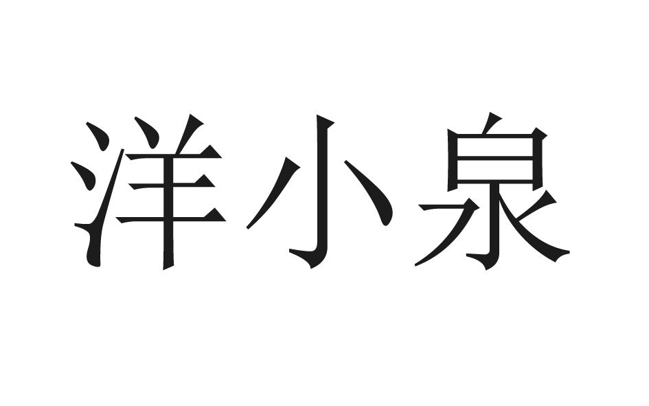 洋小泉