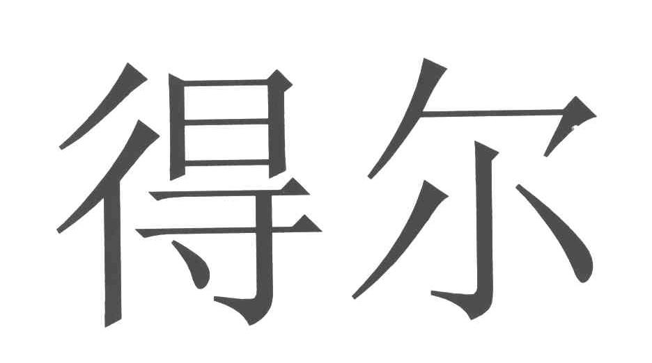 得尔