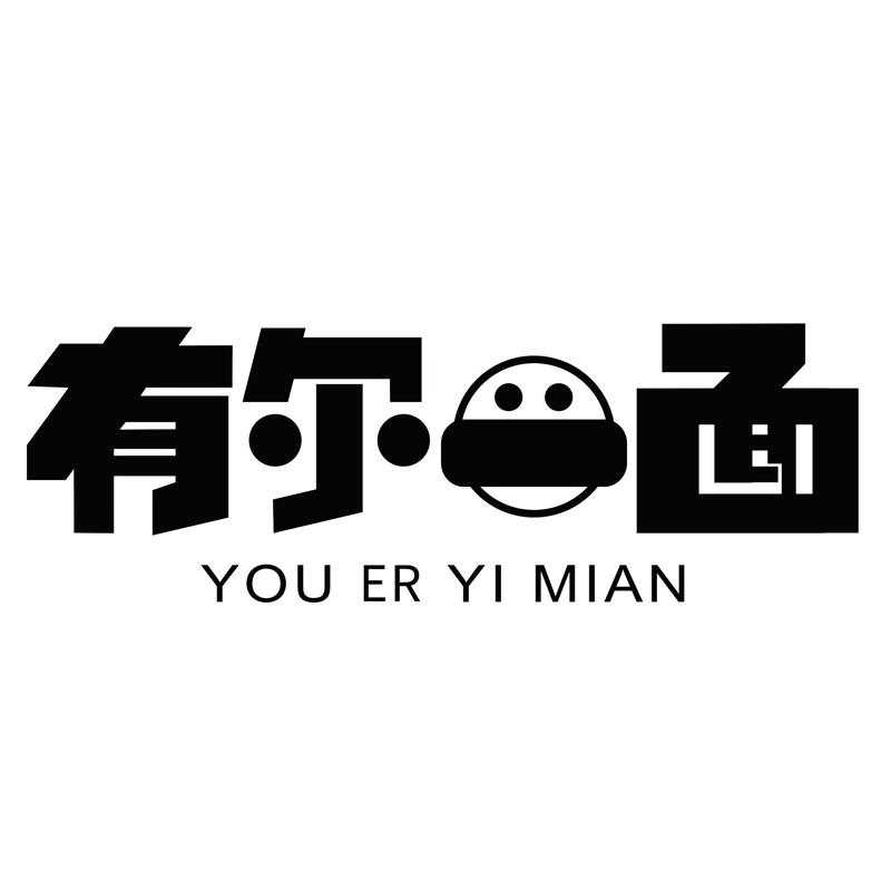 有尔一面