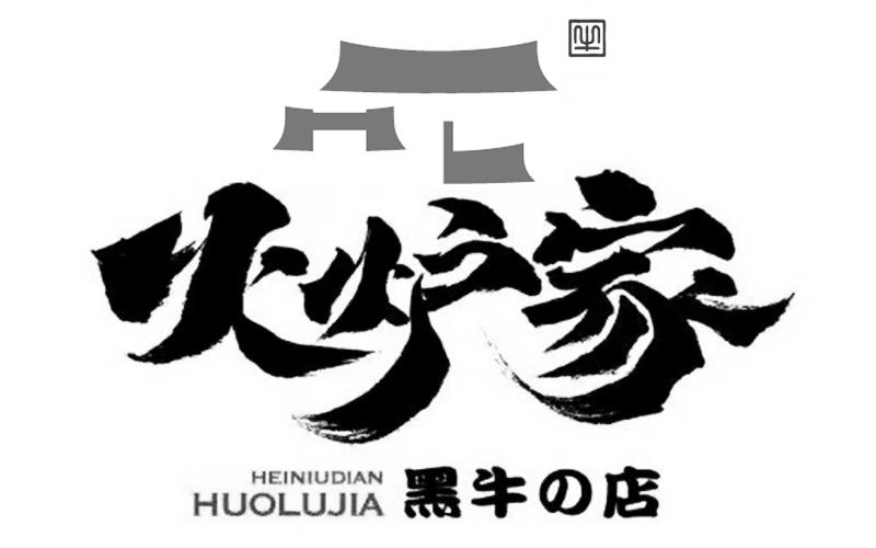 火炉家 黑牛店 牛