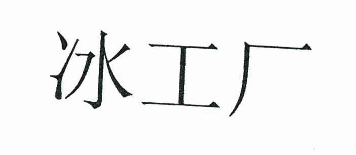 冰工厂