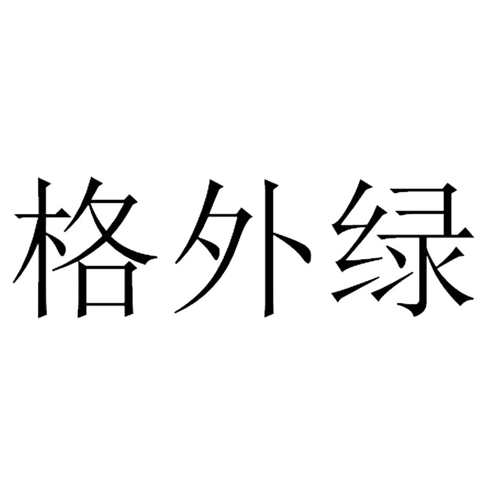 格外绿