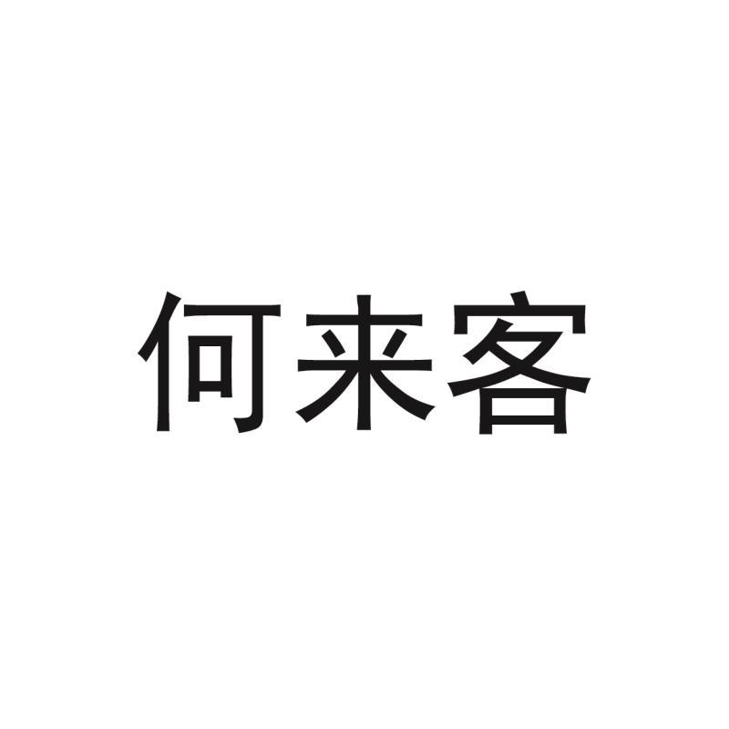 何来客
