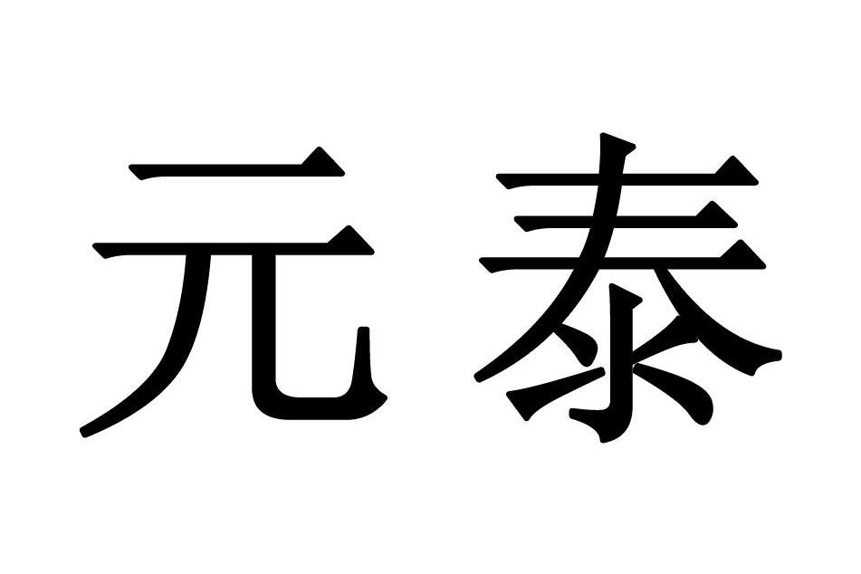 元泰