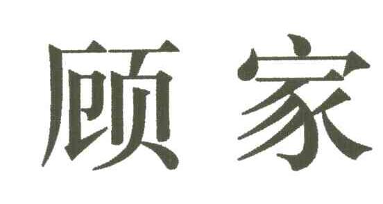 顾家