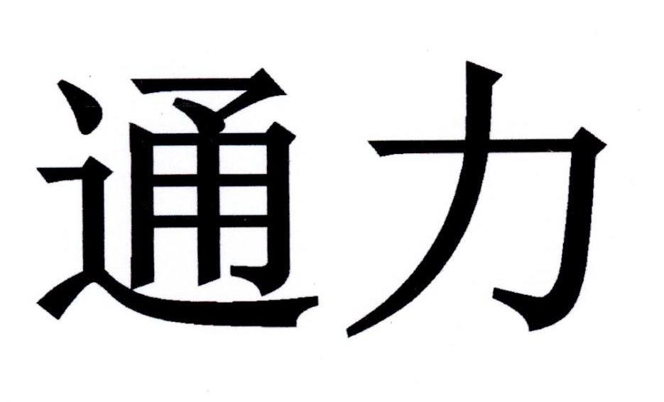 通力