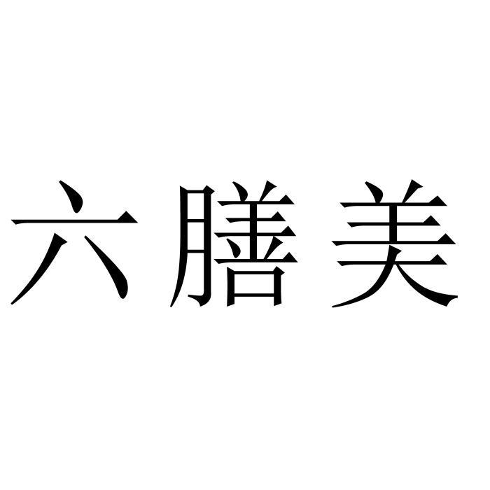 六膳美