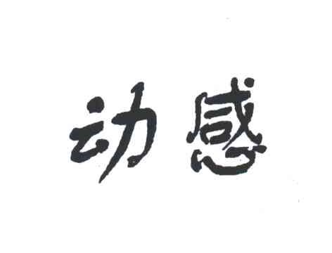动感