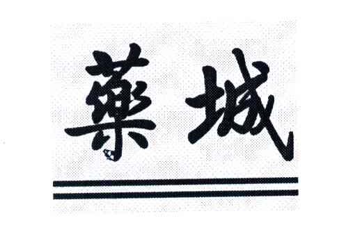 药城