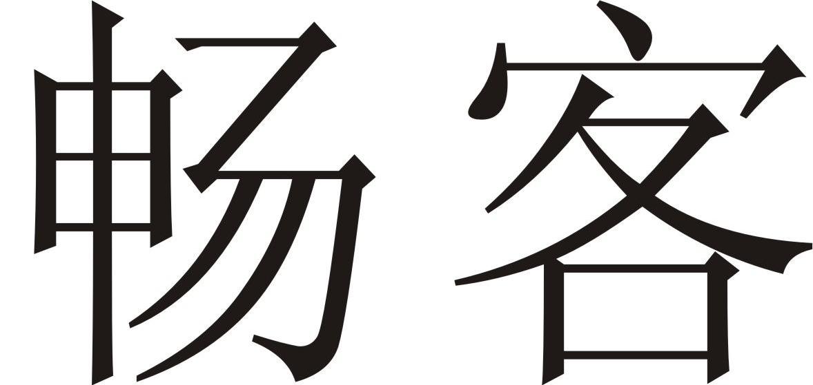 畅客