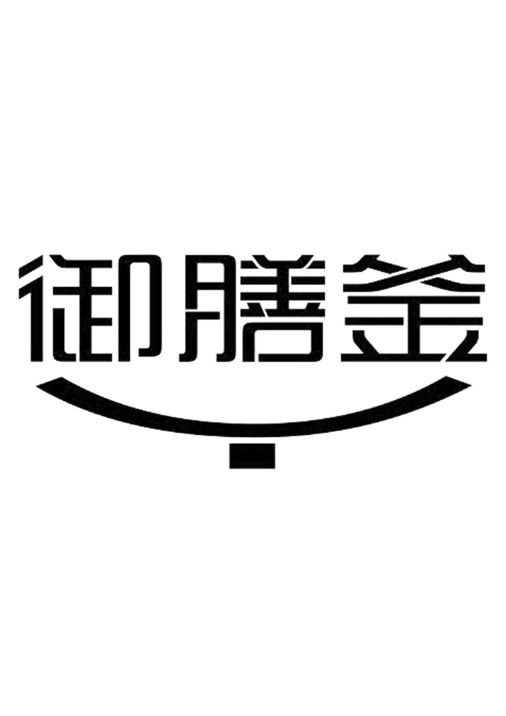 御膳釜