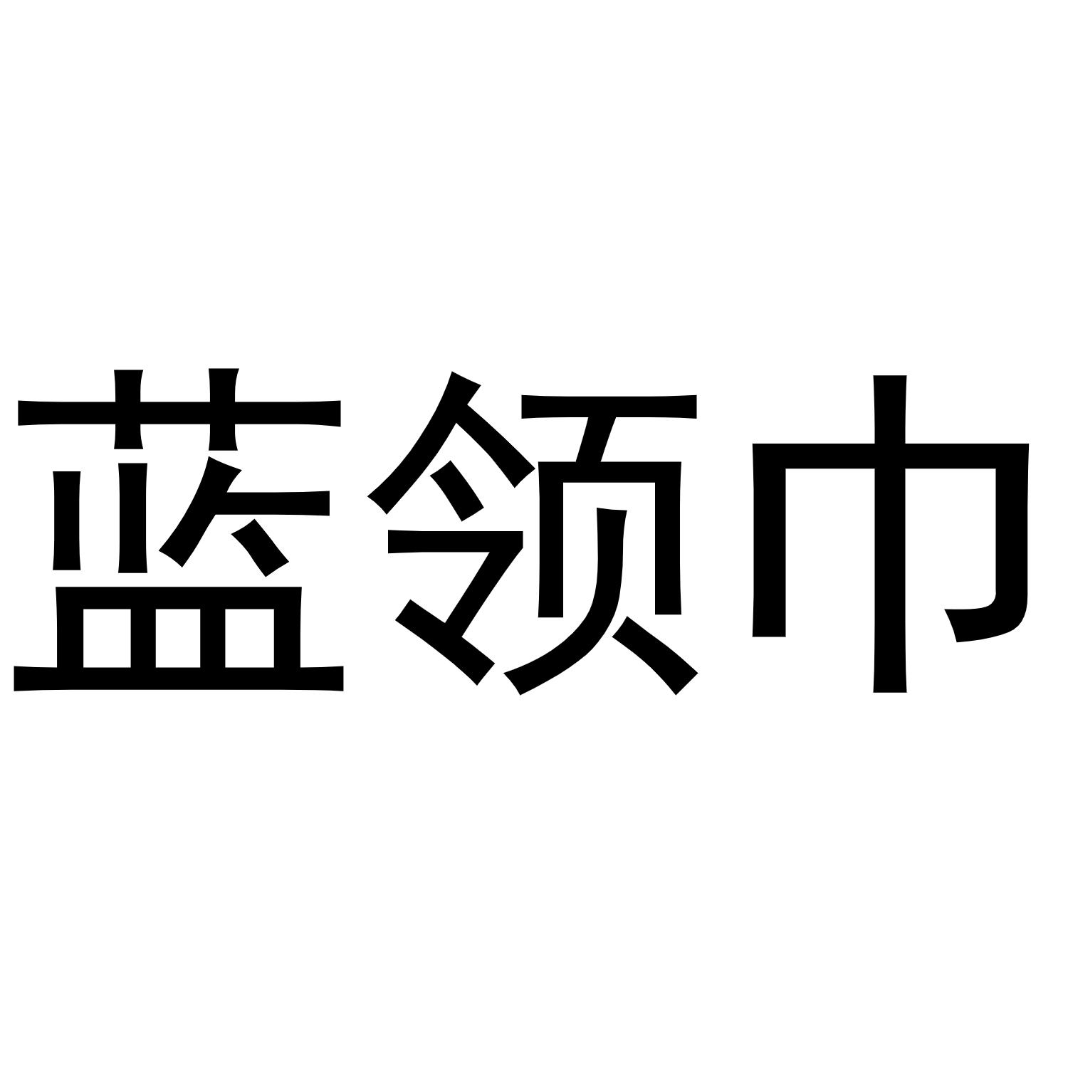蓝领巾