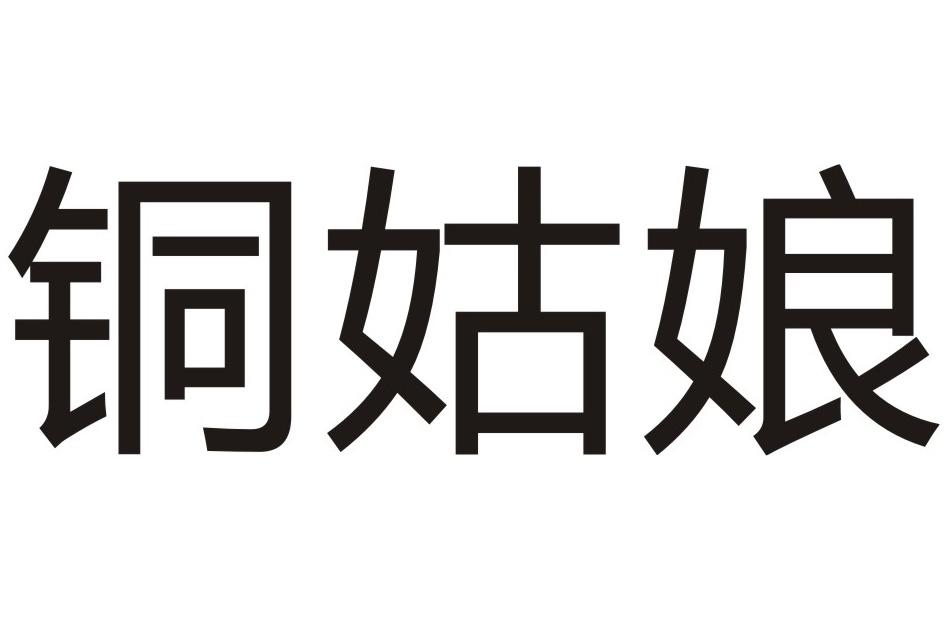 铜姑娘