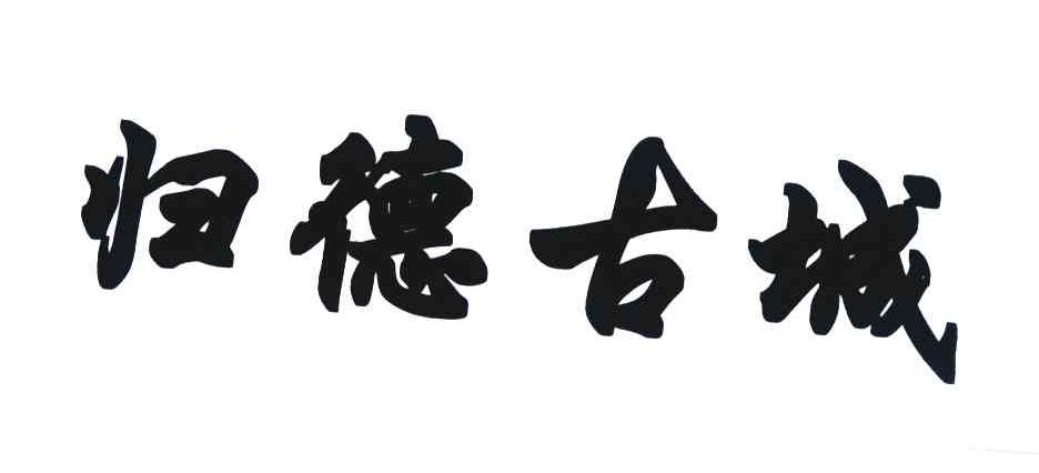 归德古城
