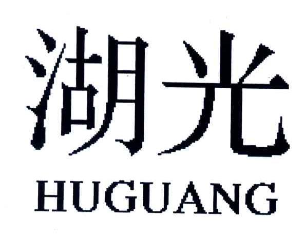 湖光
