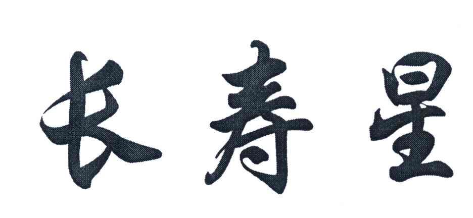 长寿星