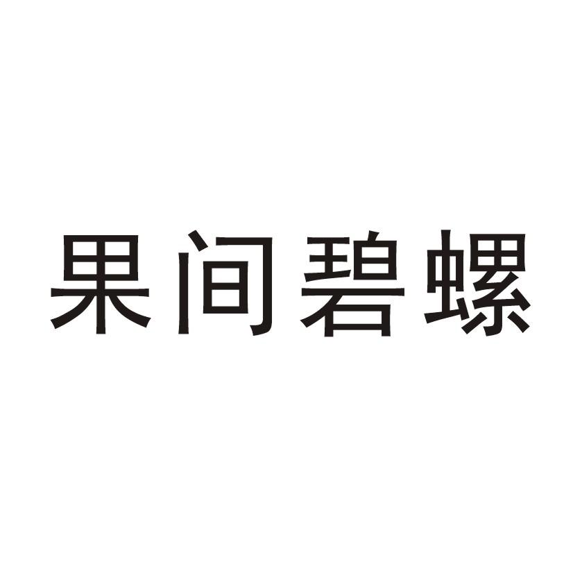 果间碧螺