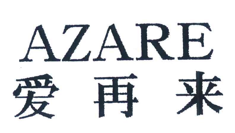 爱再来 AZARE