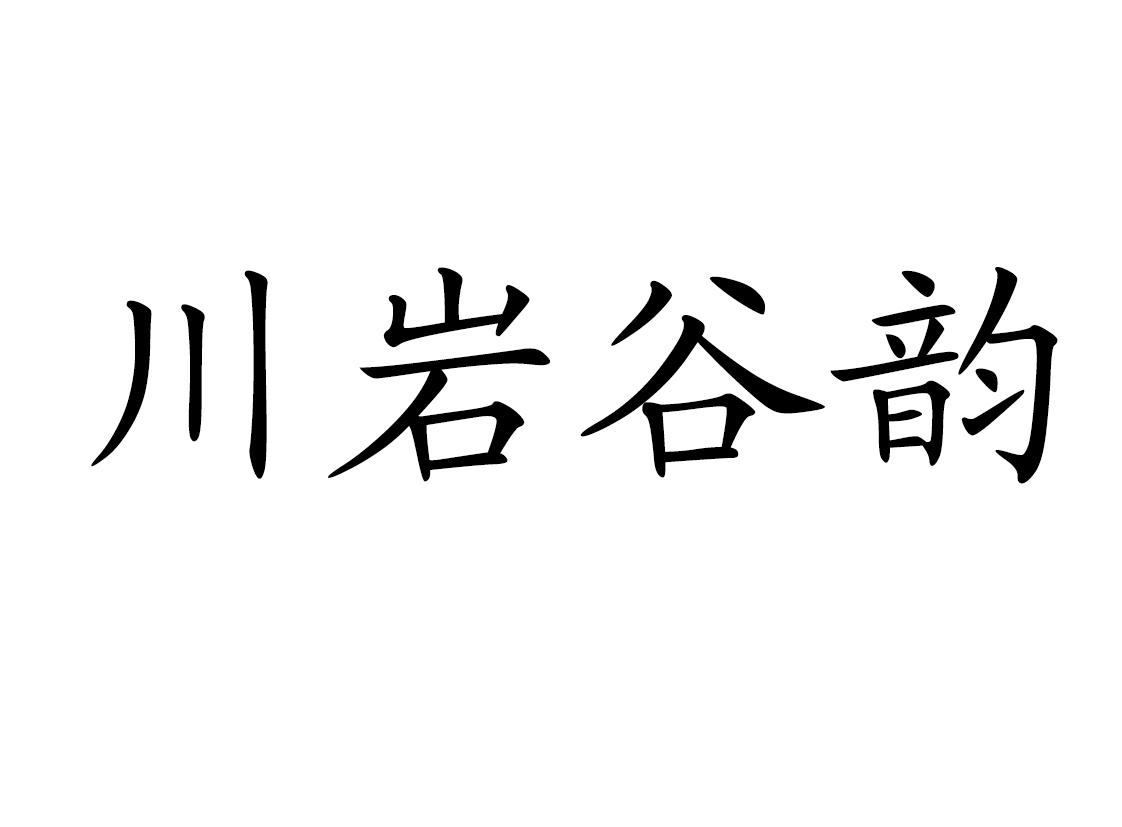 川岩谷韵