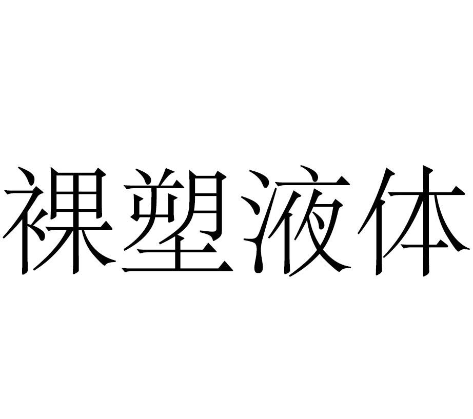 裸塑液体
