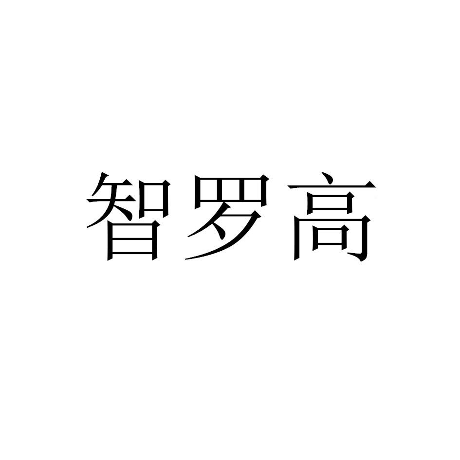 智罗高