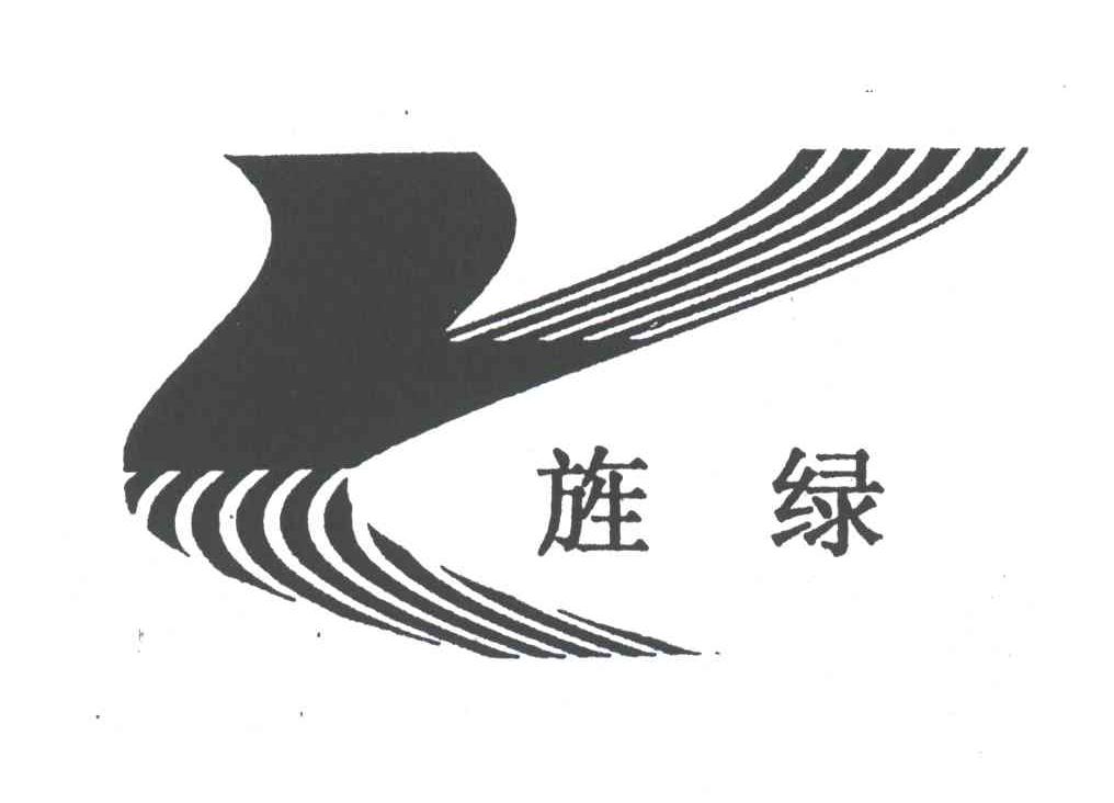 旌绿