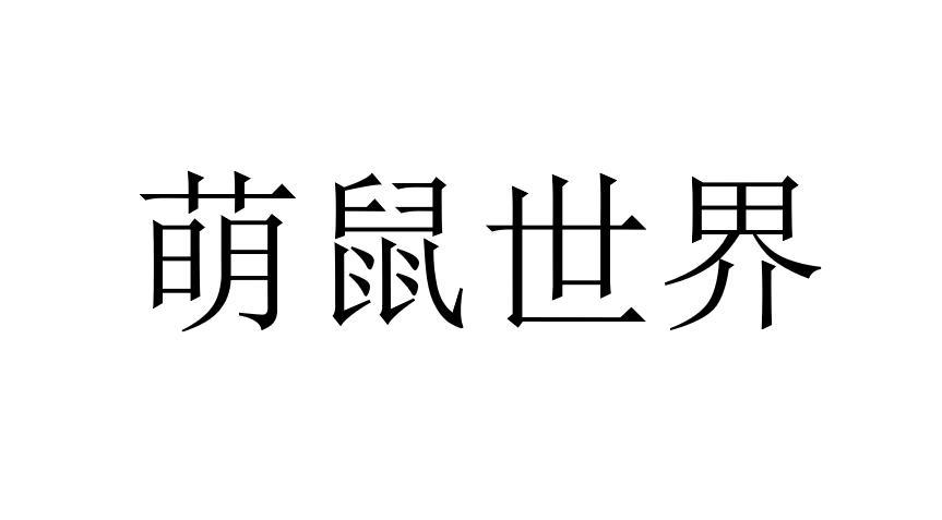 萌鼠世界
