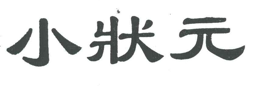 小状元