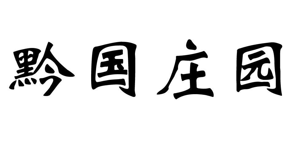 黔国庄园