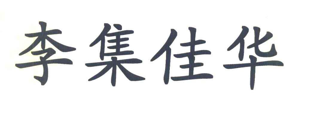 李集佳华