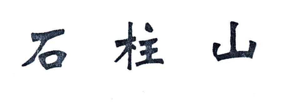 石柱山