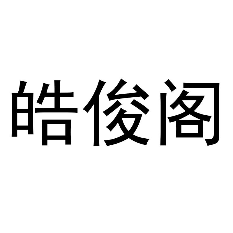 皓俊阁