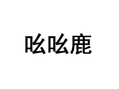 吆吆鹿